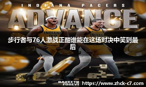 步行者与76人激战正酣谁能在这场对决中笑到最后