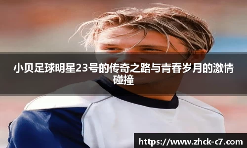 小贝足球明星23号的传奇之路与青春岁月的激情碰撞