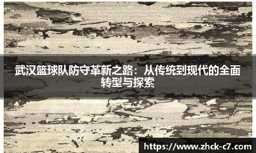 武汉篮球队防守革新之路：从传统到现代的全面转型与探索
