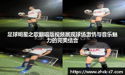 足球明星之歌翻唱版视频展现球场激情与音乐魅力的完美结合
