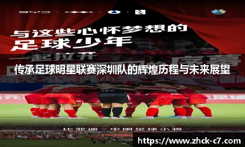传承足球明星联赛深圳队的辉煌历程与未来展望