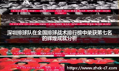 深圳排球队在全国排球战术排行榜中荣获第七名的辉煌成就分析